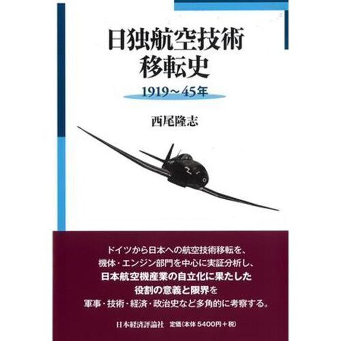 日独航空技術移転史　１９１９〜４５年