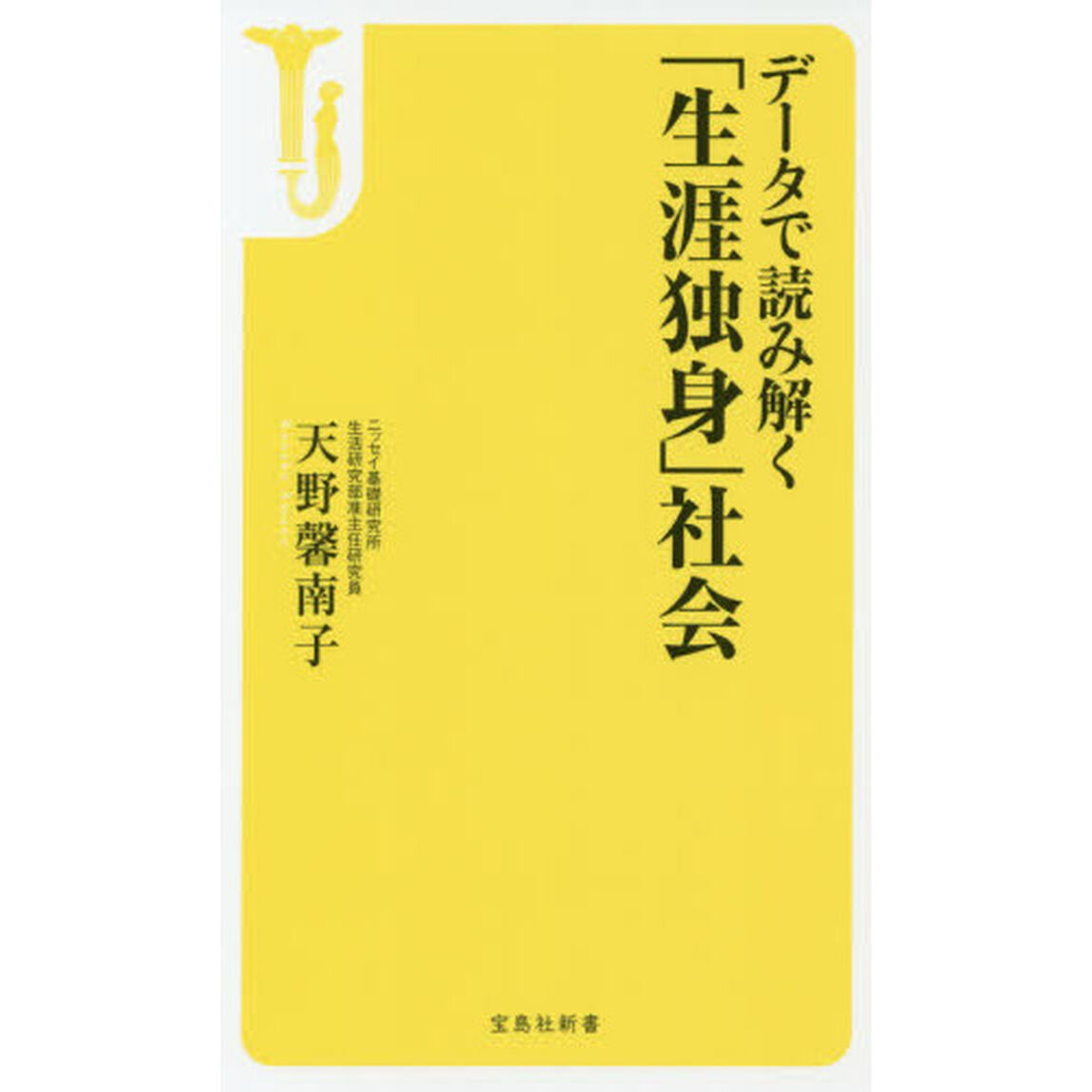 データで読み解く「生涯独身」社会