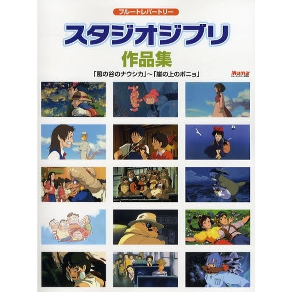 楽譜　スタジオジブリ作品集「風の谷のナウ