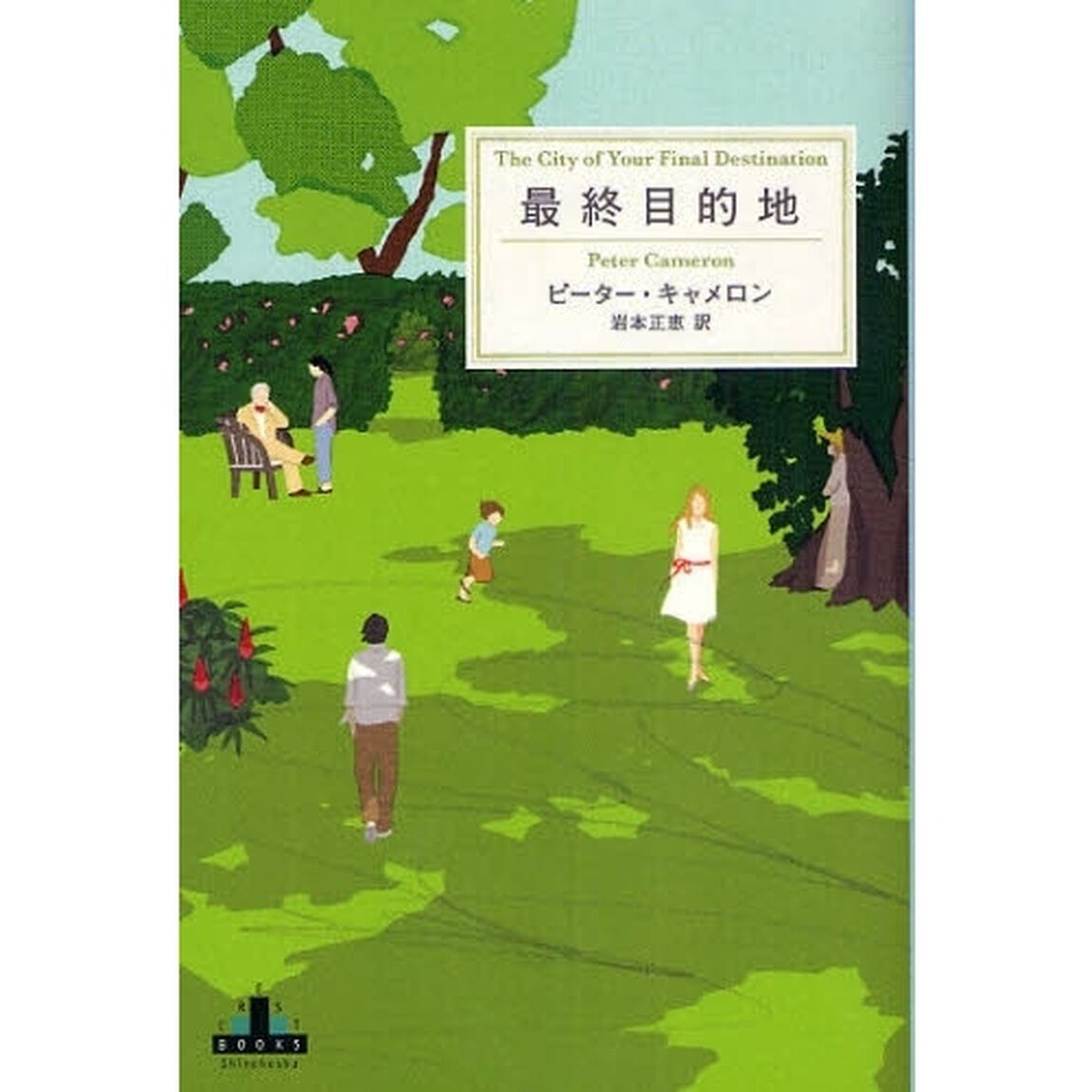 最終目的地