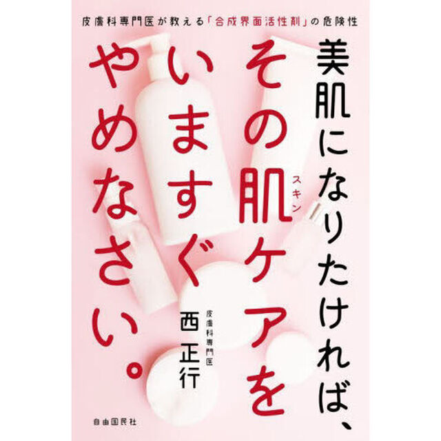 美肌になりたければ、その肌（スキン）ケアをいますぐやめなさい。　皮膚科専門医が教える「合成界面活性剤」の危険性