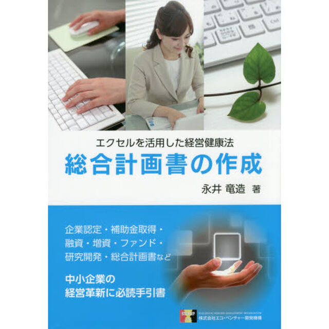 総合計画書の作成　エクセルを活用した経営健康法