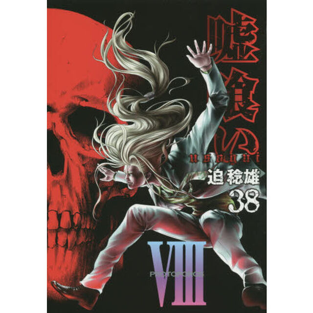 嘘喰い　３８
