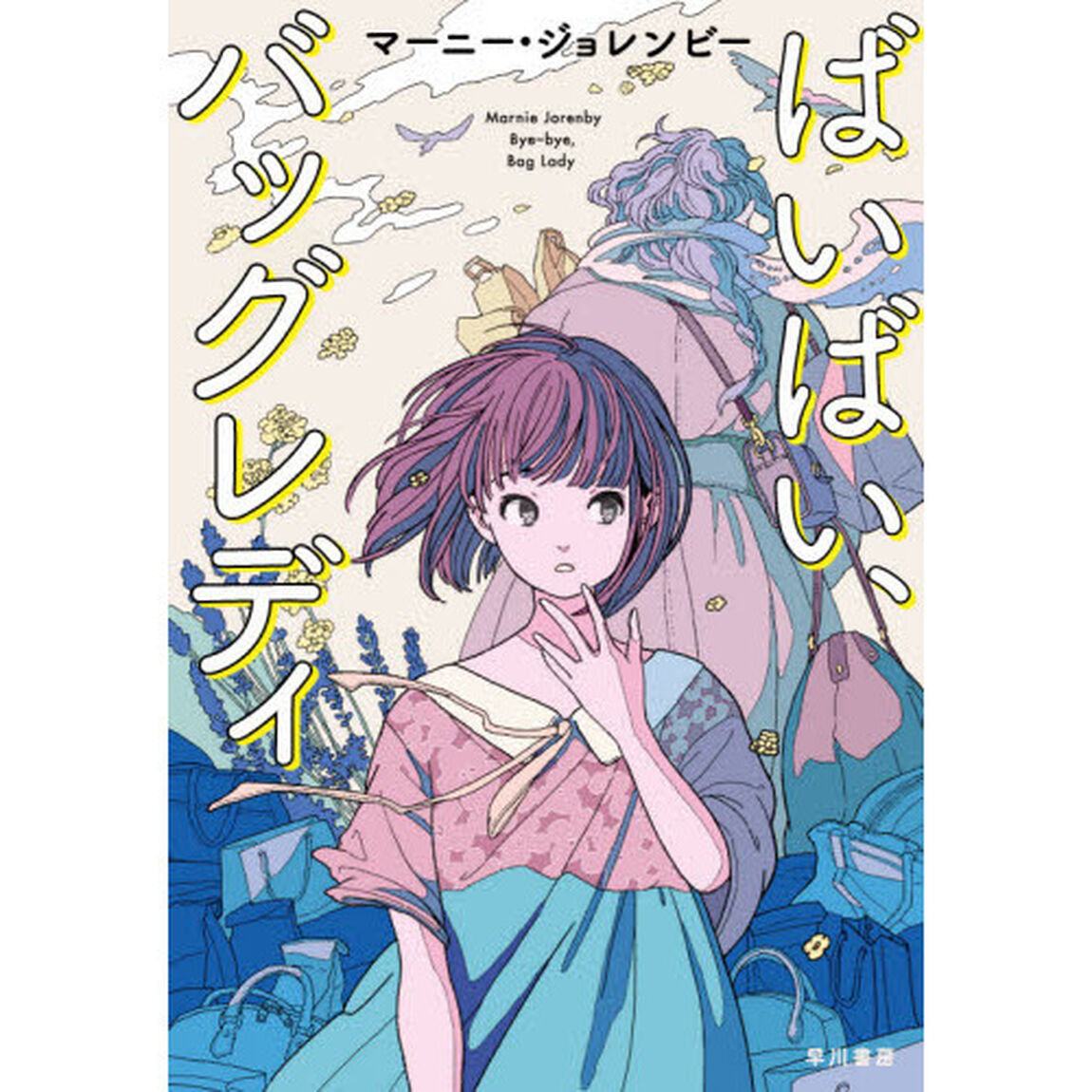 ばいばい、バッグレディ