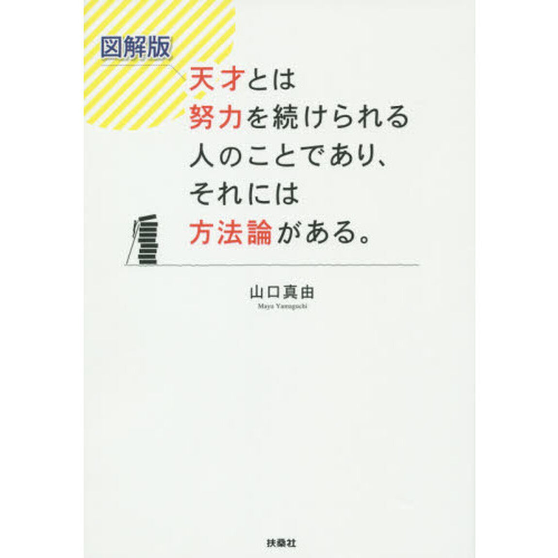 天才とは努力を続けられる人のことであり、それには方法論がある。　図解版