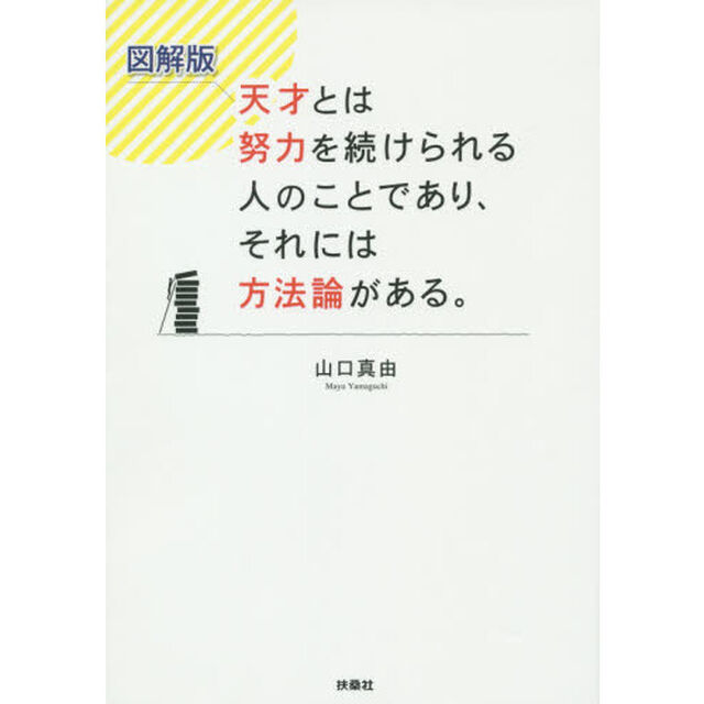 天才とは努力を続けられる人のことであり、それには方法論がある。　図解版