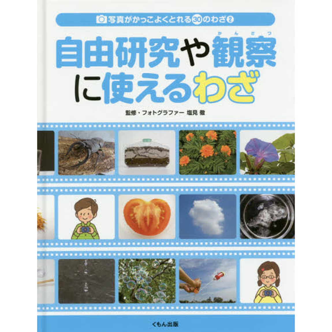 写真がかっこよくとれる３０のわざ　２「自由研究や観察に使えるわざ」