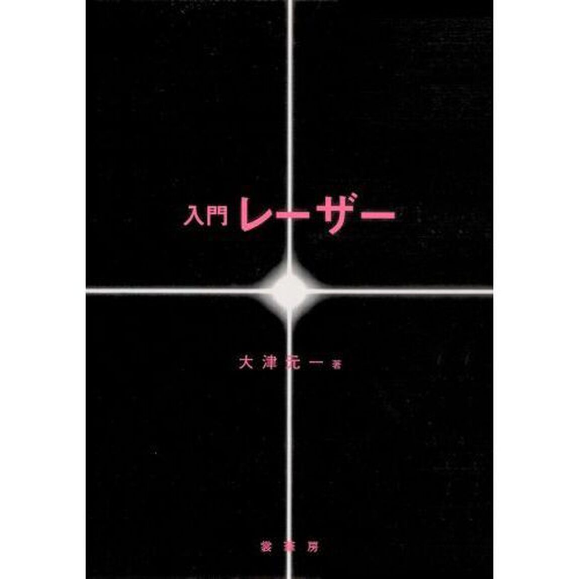 入門レーザー