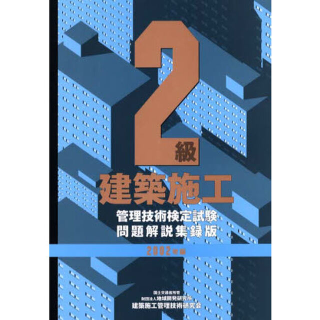 &rsquo;０２　２級建築施工管理技術検定試験問題