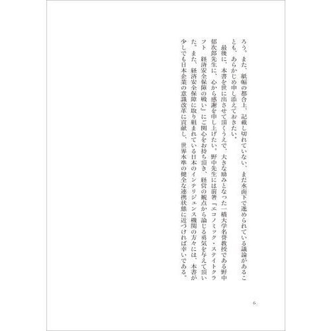 経営戦略と経済安保リスク