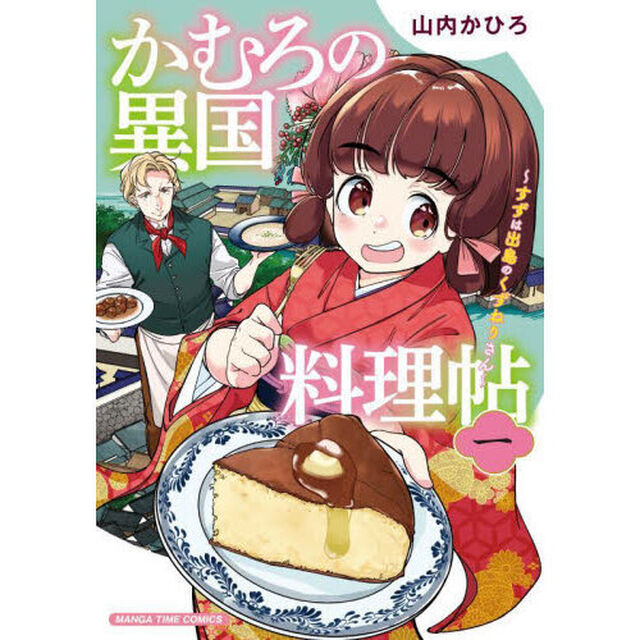 かむろの異国料理帖　すずは出島のくず　１