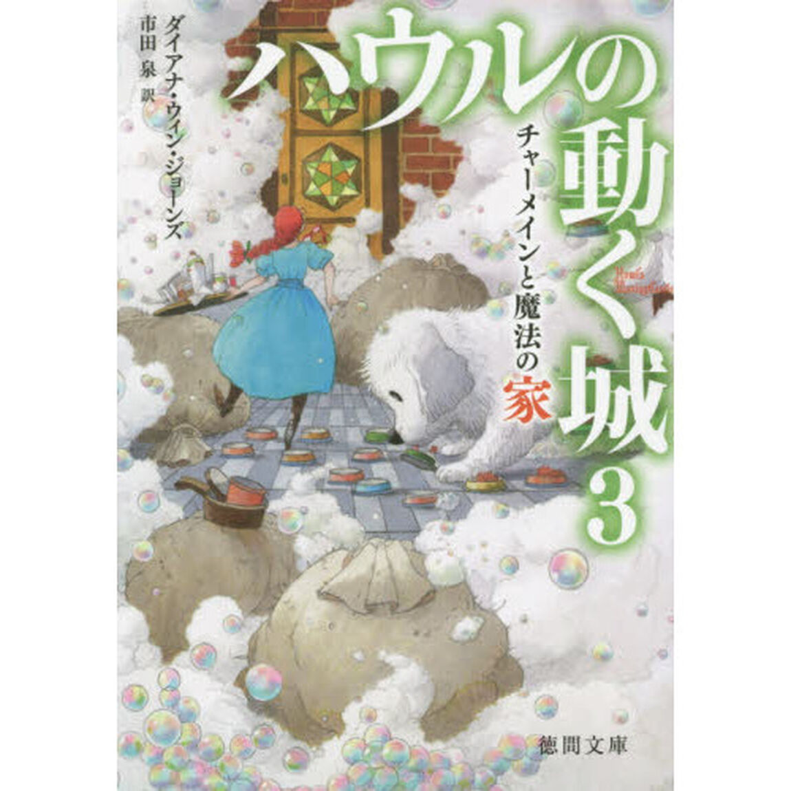 ハウルの動く城　３「チャーメインと魔法の家」
