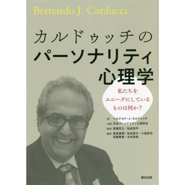 カルドゥッチのパーソナリティ心理学　私たちをユニークにしているものは何か？