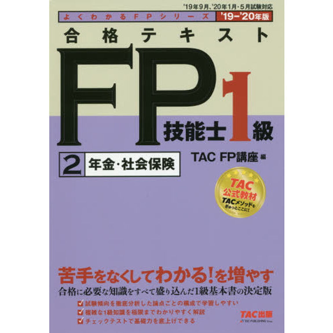 合格テキストＦＰ技能士１級　&rsquo;１９－&rsquo;２０年版２「年金・社会保険」