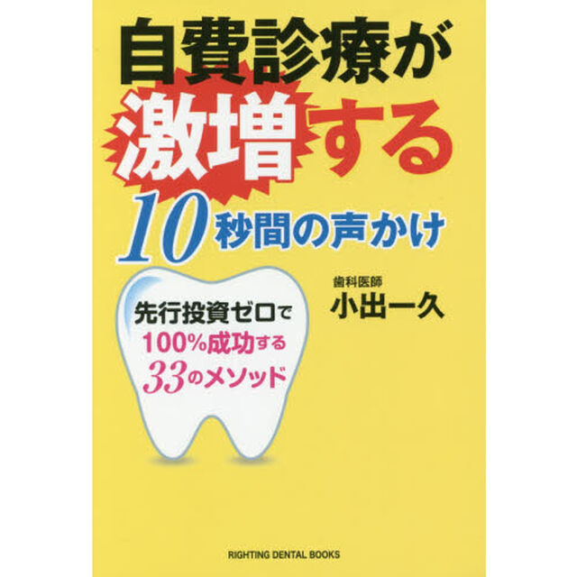 自費診療が激増する１０秒間の声かけ　先行投資ゼロで１００％成功する３３のメソッド