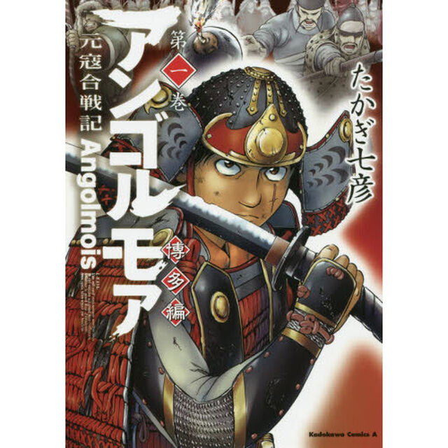 アンゴルモア　元寇合戦記　博多編第１巻