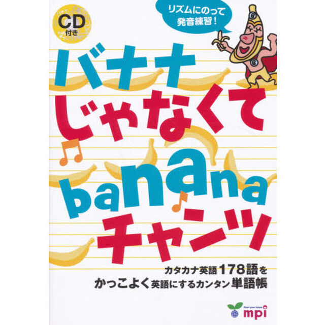 バナナじゃなくてｂａｎａｎａチャンツ　カタカナ英語１７８語をかっこよく英語にするカンタン単語帳