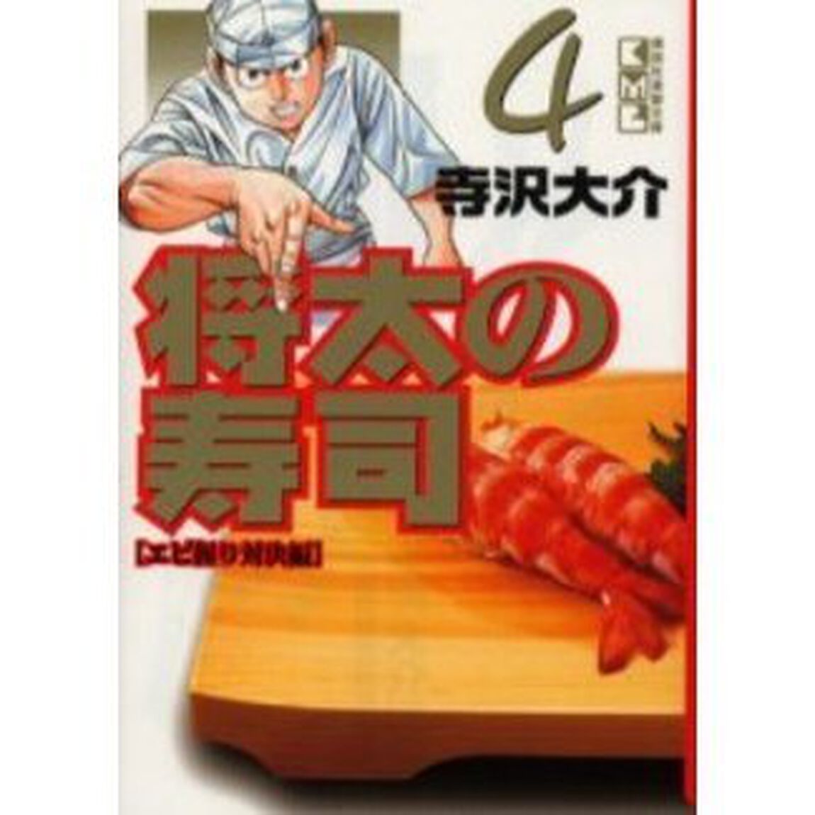 将太の寿司　４「エビ握り対決編」