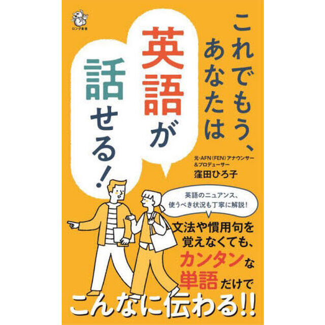 これでもう、あなたは英語が話せる！