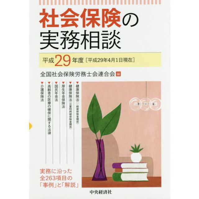 社会保険の実務相談　平成２９年度