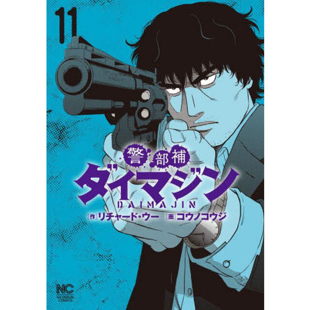 警部補ダイマジン　　１１