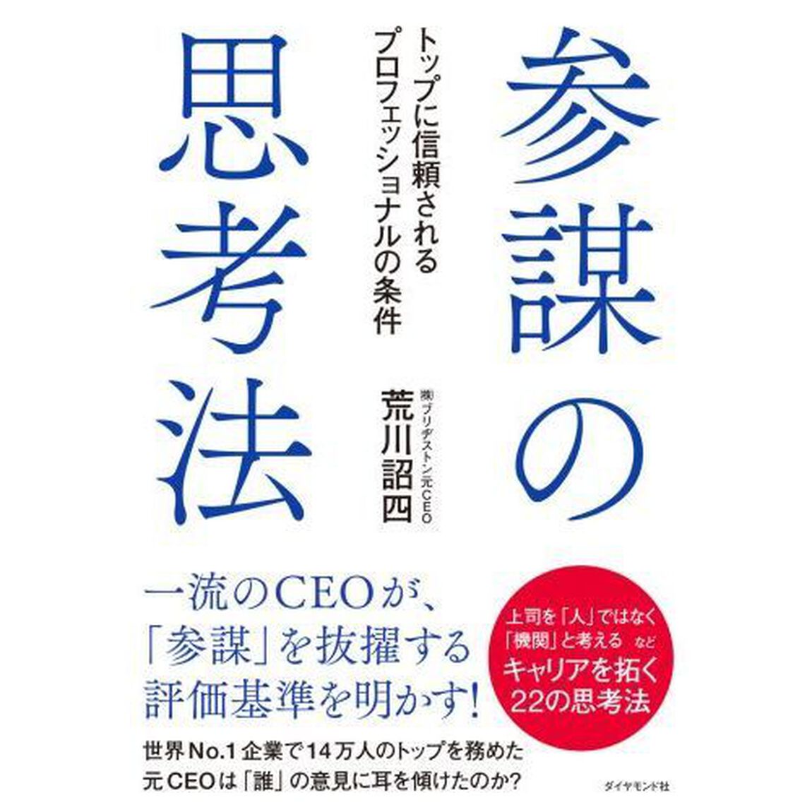 参謀の思考法 トップに信頼されるプロフェッショナルの条件