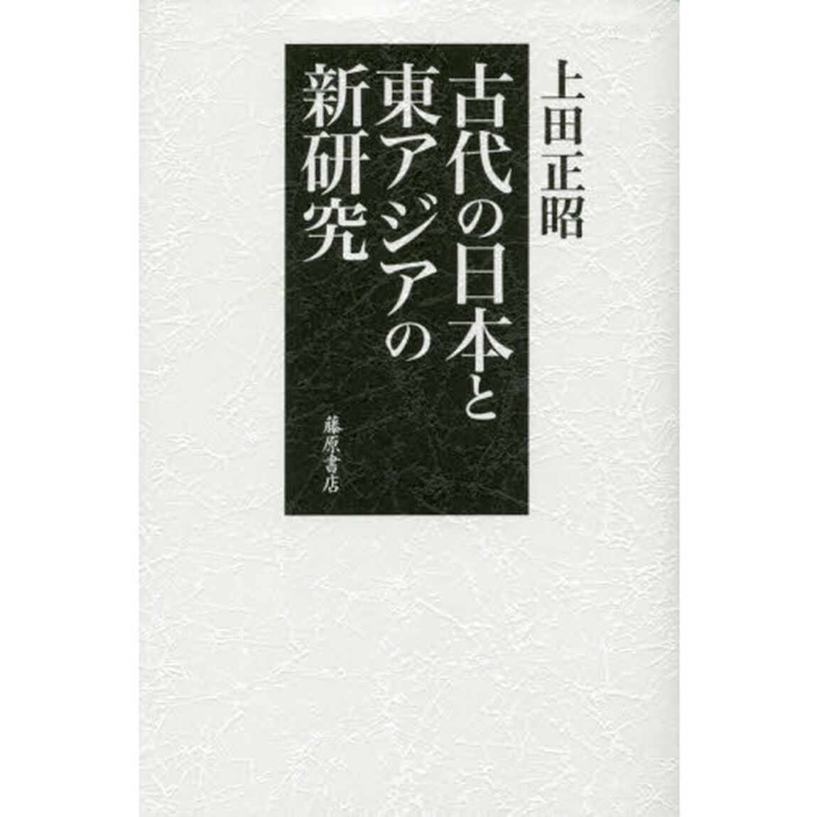 古代の日本と東アジアの新研究