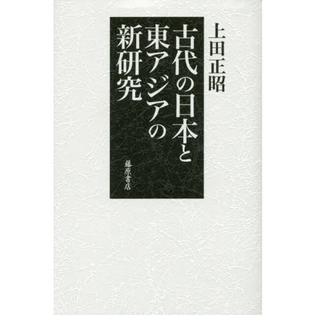 古代の日本と東アジアの新研究