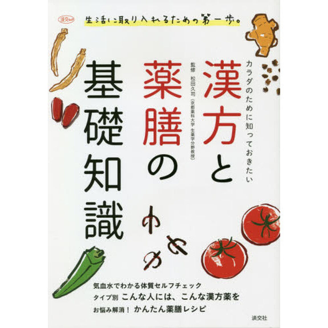 カラダのために知っておきたい漢方と薬膳の基礎知識