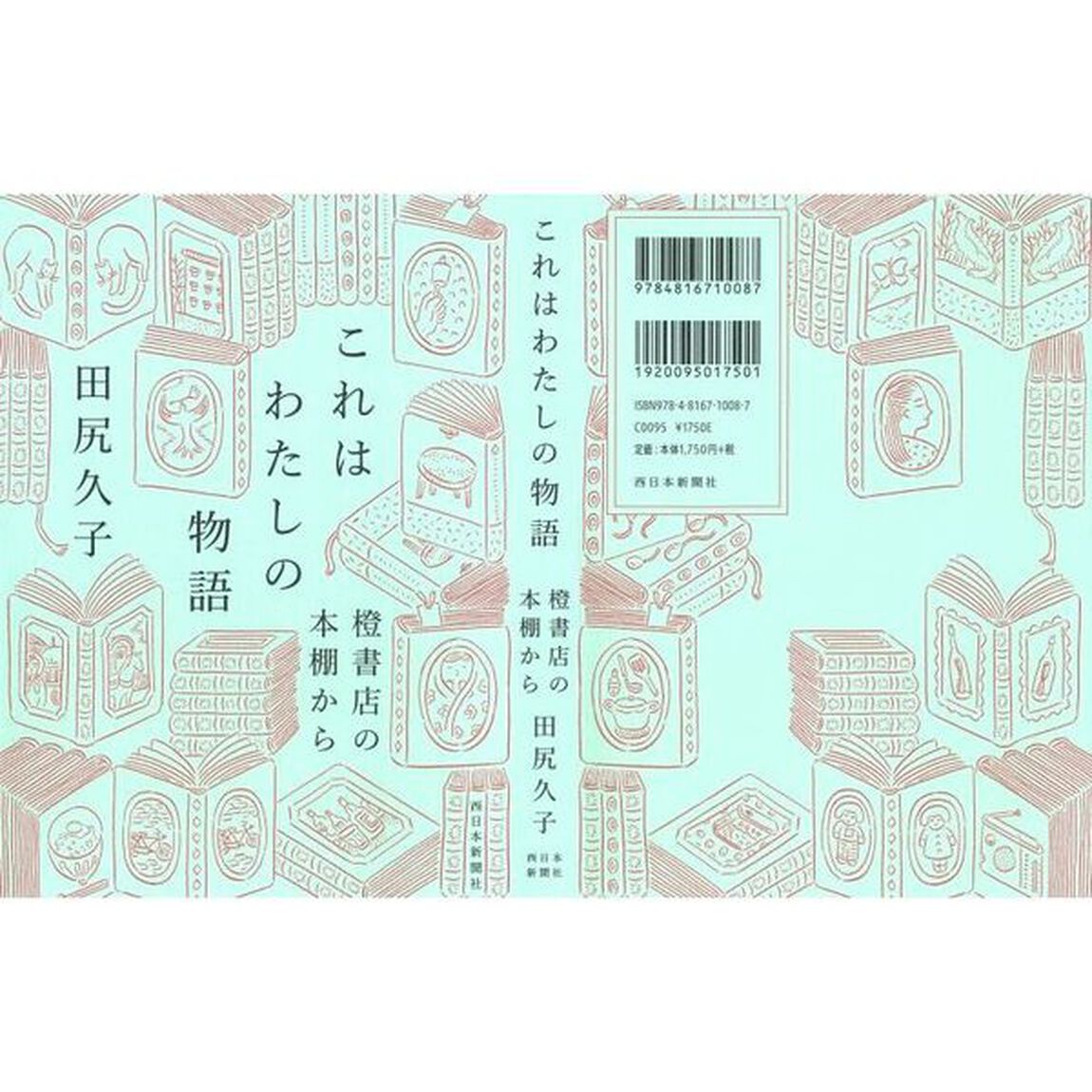 これはわたしの物語　橙書店の本棚から