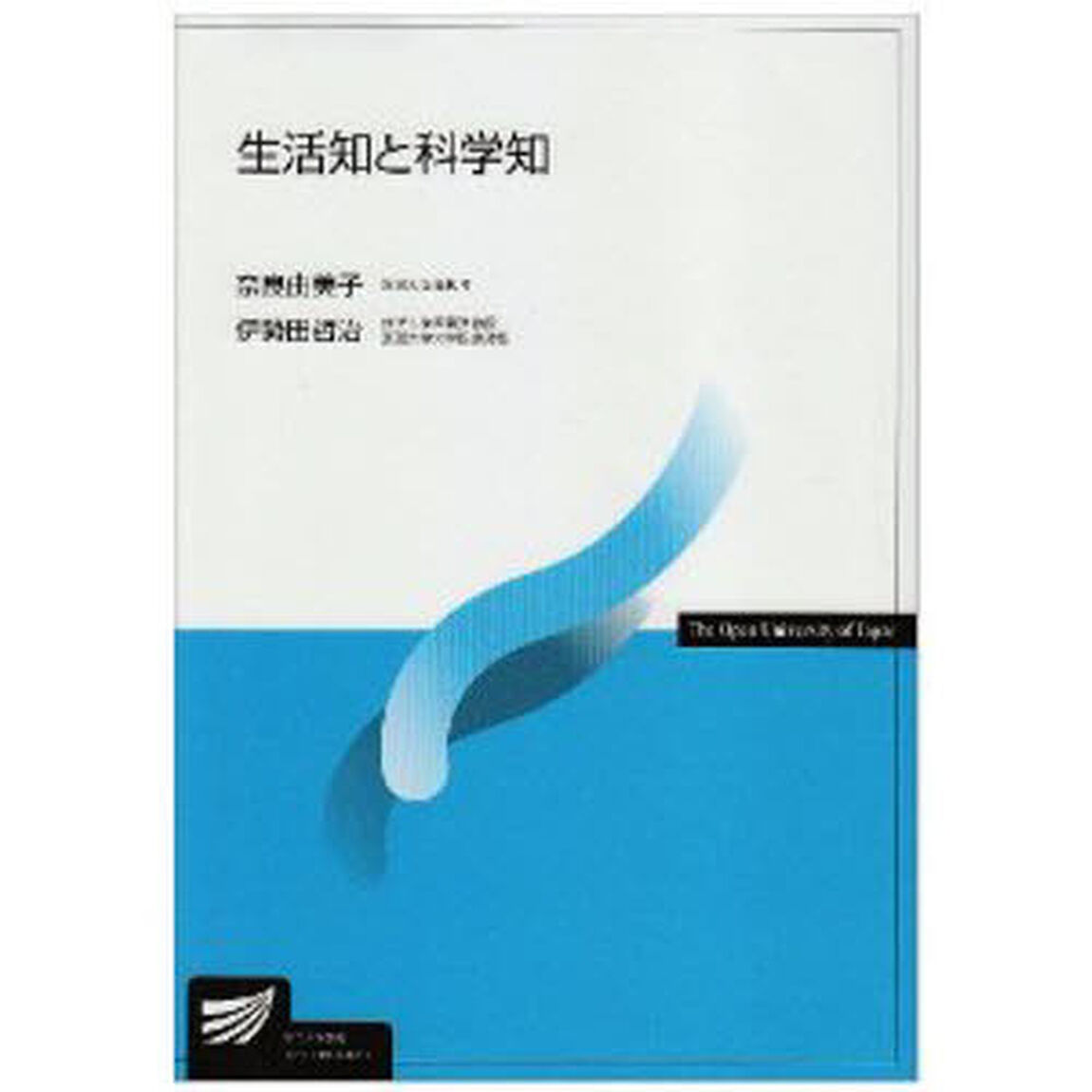 生活知と科学知