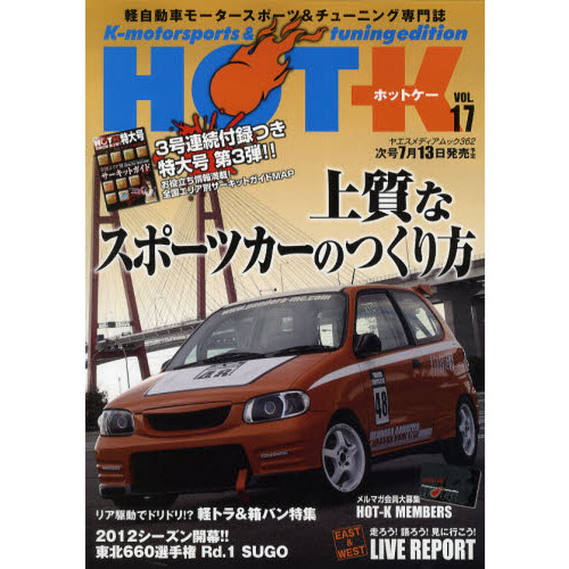 ＨＯＴ－Ｋ　Ｋ‐ｍｏｔｏｒｓｐｏｒｔｓ　＆　ｔｕｎｉｎｇ　ｅｄｉｔｉｏｎ　ＶＯＬ．１７　軽自動車モータースポーツ＆チューニング専門誌「上質なスポーツカーのつくり方」