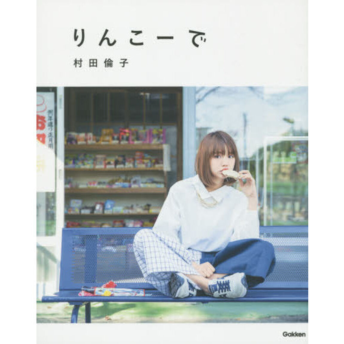 りんこーで　コーディネートＢＯＯＫ