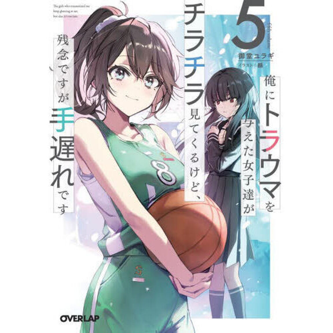俺にトラウマを与えた女子達がチラチラ見てくるけど、残念ですが手遅れです　５