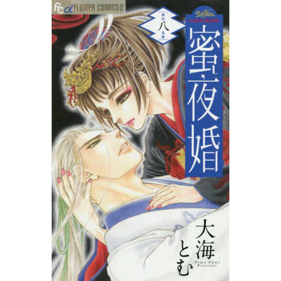 蜜夜婚　付喪神の嫁御寮　８