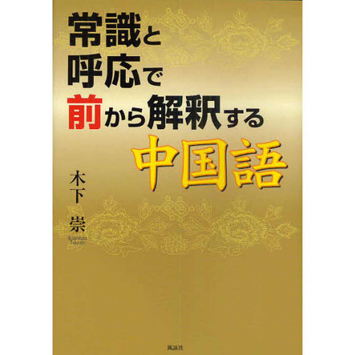 常識と呼応で前から解釈する中国語