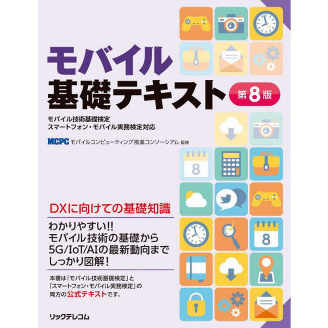モバイル基礎テキスト　モバイル技術基礎検定スマートフォン・モバイル実務検定対応「第８版」