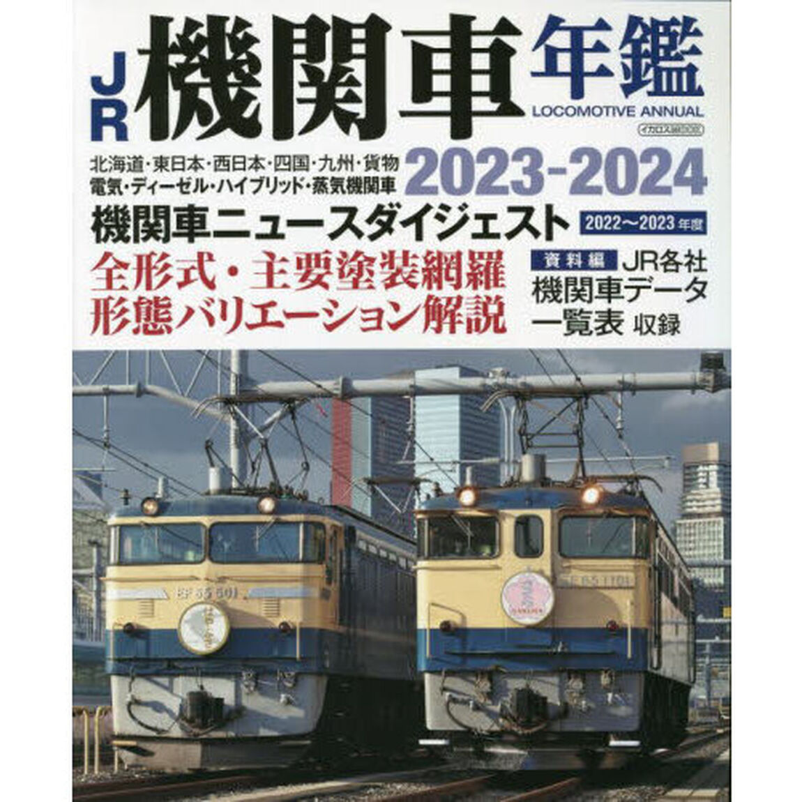 ＪＲ機関車年鑑　２０２３－２０２４「電気・ディーゼル・ハイブリッド・蒸気機関車の全形式・主要塗装網羅」