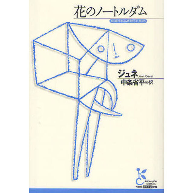 花のノートルダム