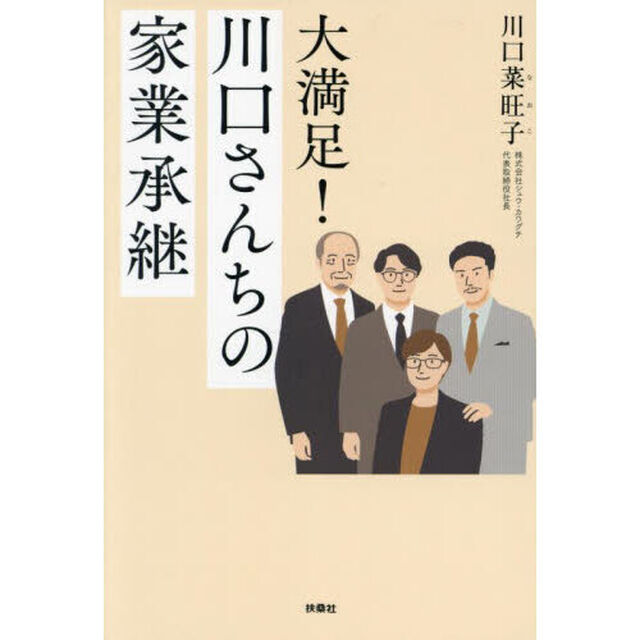 大満足！川口さんちの家業承継