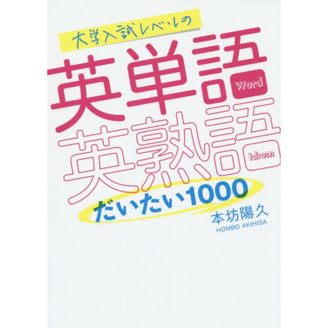 大学入試レベルの英単語・英熟語だいたい１０００