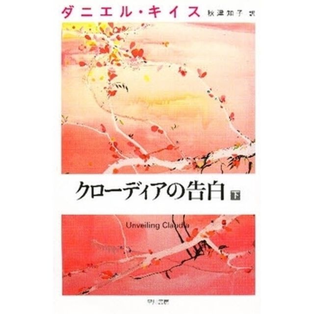 クローディアの告白　下