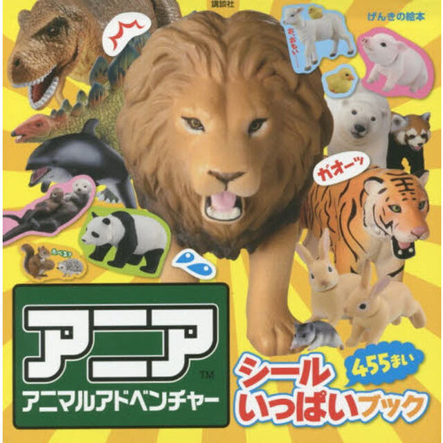 アニアアニマルアドベンチャーシールいっぱいブック