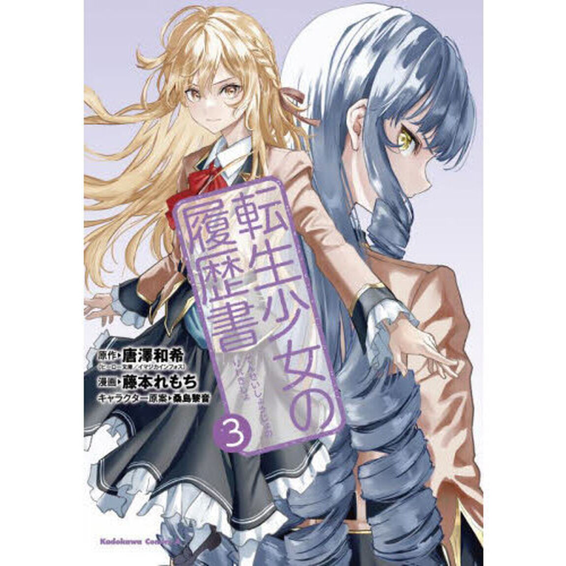 転生少女の履歴書　３