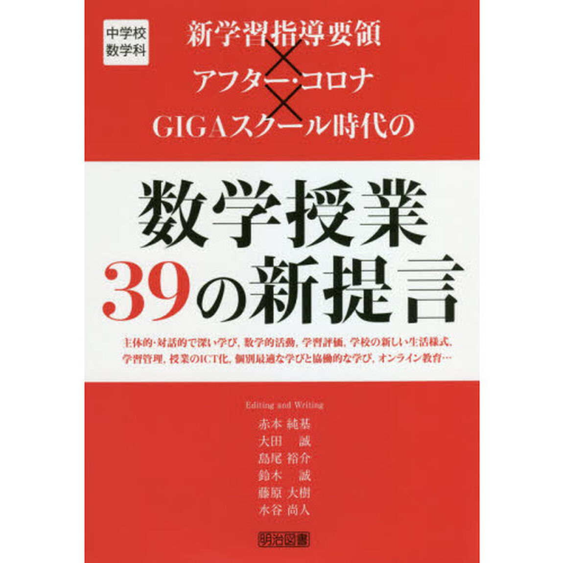 新学習指導要領&times;アフター・コロナ&times;ＧＩＧＡスクール時代の数学授業３９の新提言　中学校数学科　主体的・対話的で深い学び，数学的活動，学習評価，学校の新しい生活様式，学習管理，授業のＩＣＴ化，個別最適な学びと協働的な学び，オンライン教育&hellip;