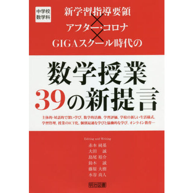 新学習指導要領&times;アフター・コロナ&times;ＧＩＧＡスクール時代の数学授業３９の新提言　中学校数学科　主体的・対話的で深い学び，数学的活動，学習評価，学校の新しい生活様式，学習管理，授業のＩＣＴ化，個別最適な学びと協働的な学び，オンライン教育&hellip;