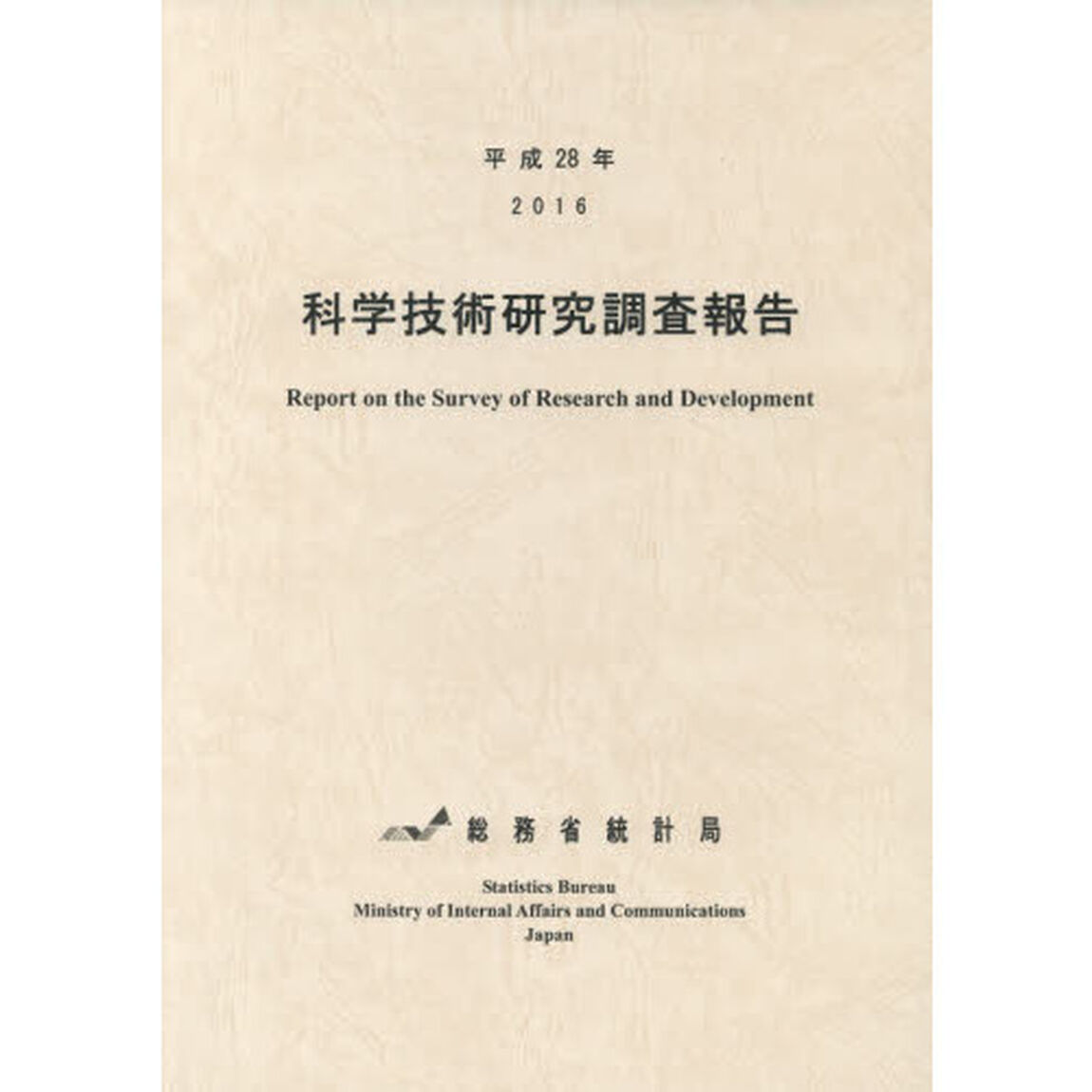 科学技術研究調査報告　平成２８年