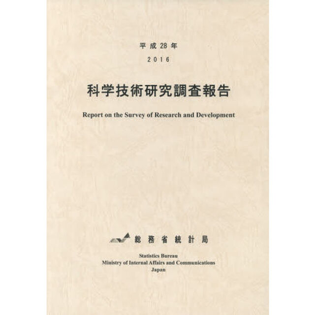 科学技術研究調査報告　平成２８年