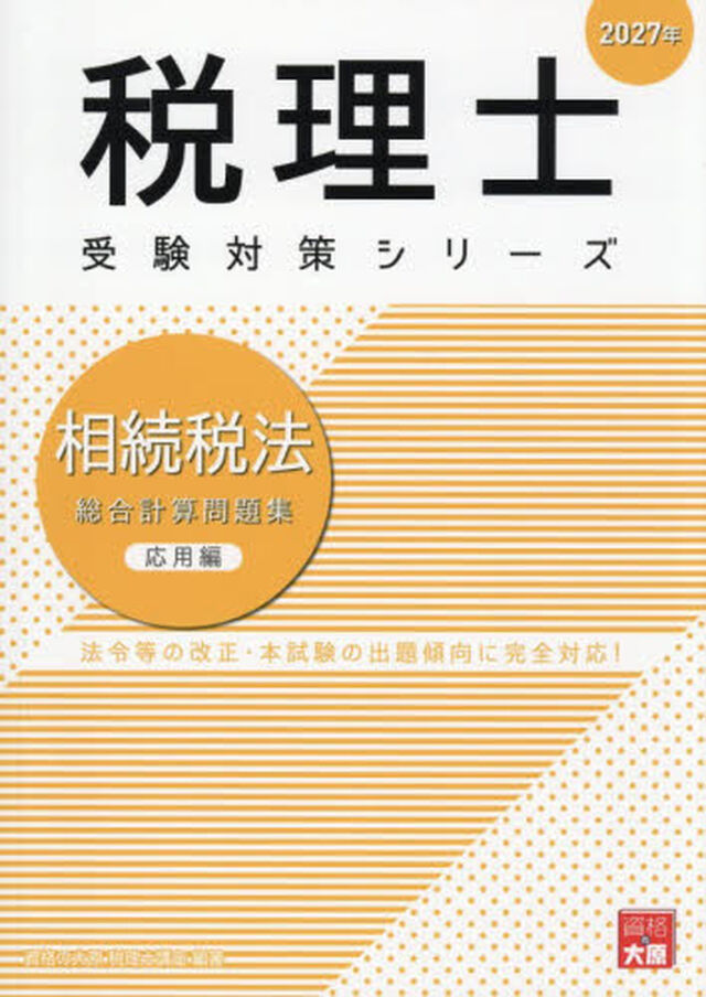 &rsquo;２７　相続税法　総合計算問題集　応用編
