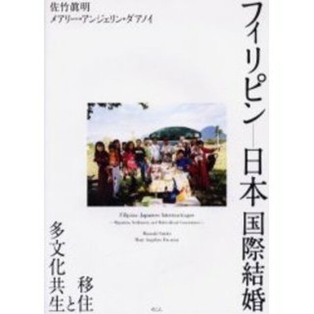 フィリピン－日本国際結婚　移住と多文化共生